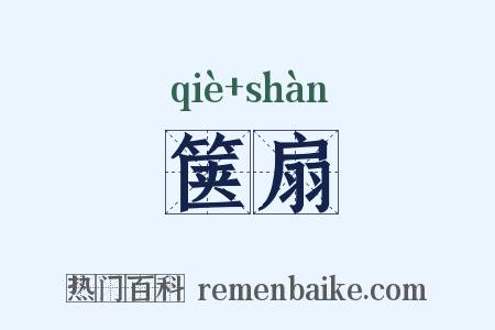 箧扇是什么意思的图片